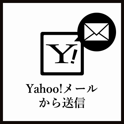 Yahoo!メールから送信